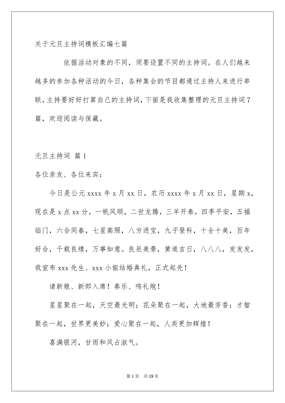 关于元旦主持词模板汇编七篇_第1页