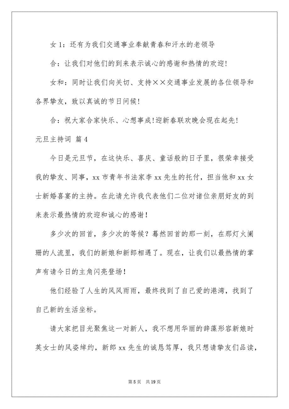 关于元旦主持词模板汇编七篇_第5页