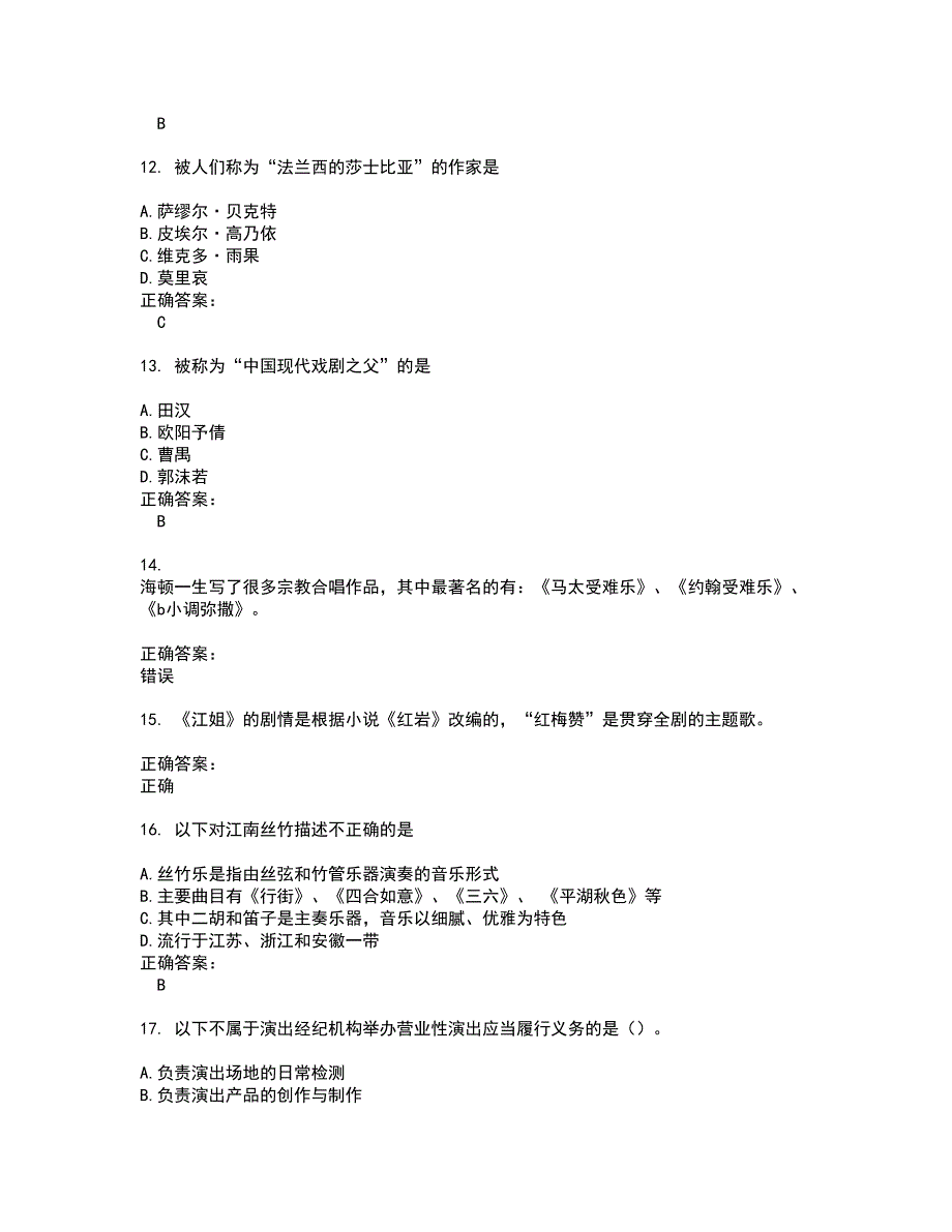 2022演出经纪人试题(难点和易错点剖析）含答案31_第3页