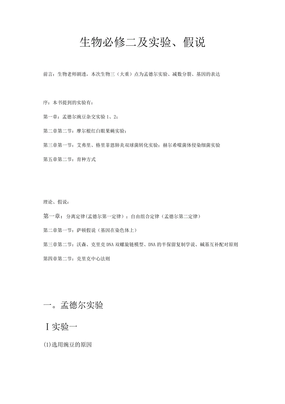 生物必修二及实验、假说.doc_第1页