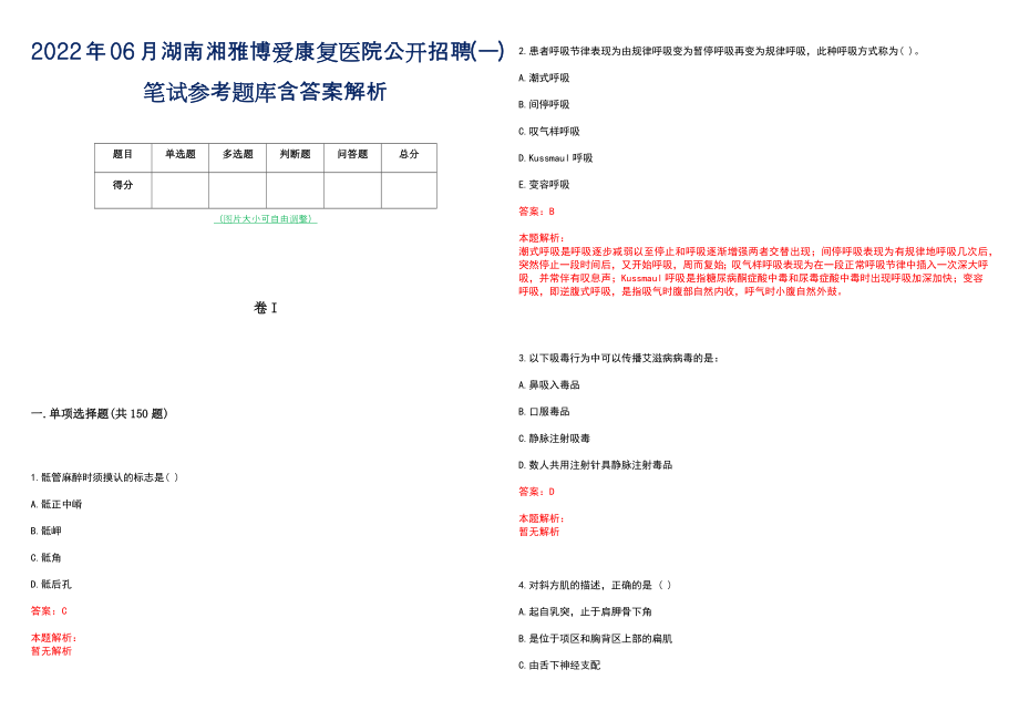 2022年06月湖南湘雅博爱康复医院公开招聘(一)笔试参考题库含答案解析_第1页