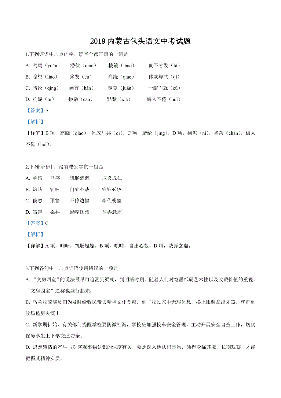 【真题】2019年内蒙古包头市中考语文试题（解析版）_第1页