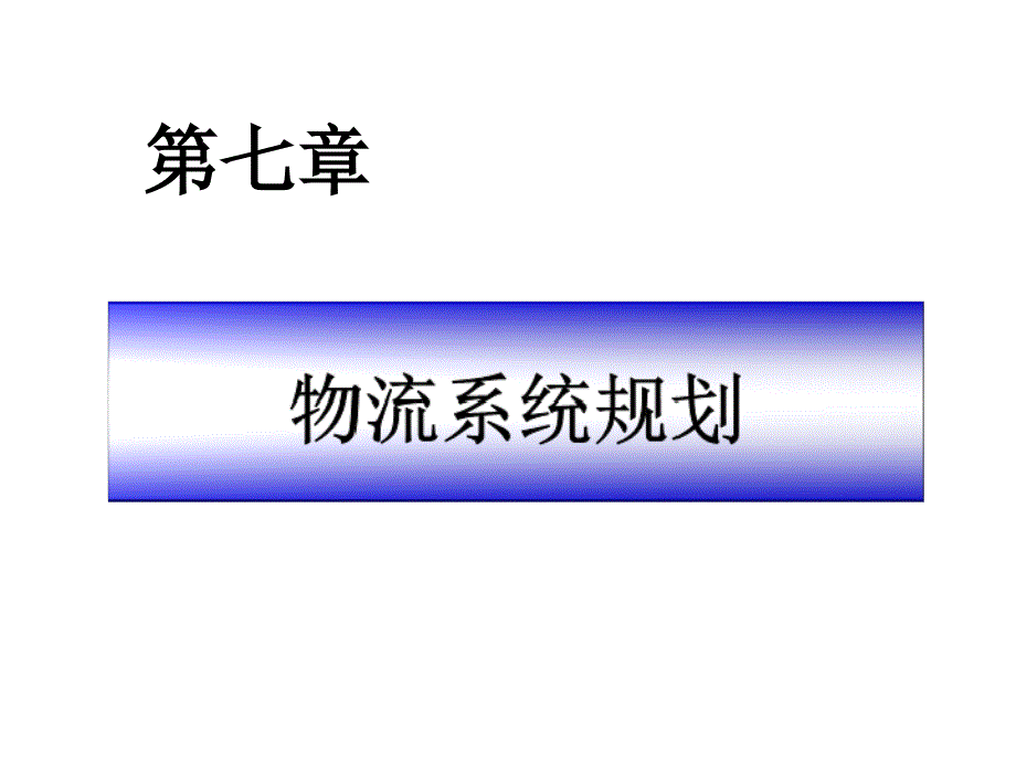 第七章-物流系统规划(重心法)分析课件_第1页