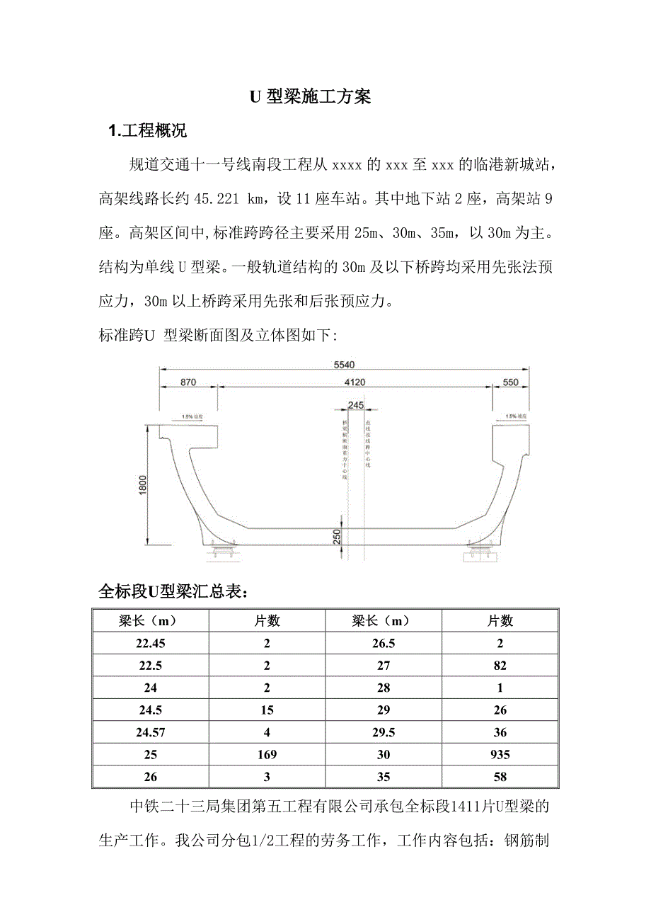 [上海]桥梁工程u型梁施工技术方案_第1页