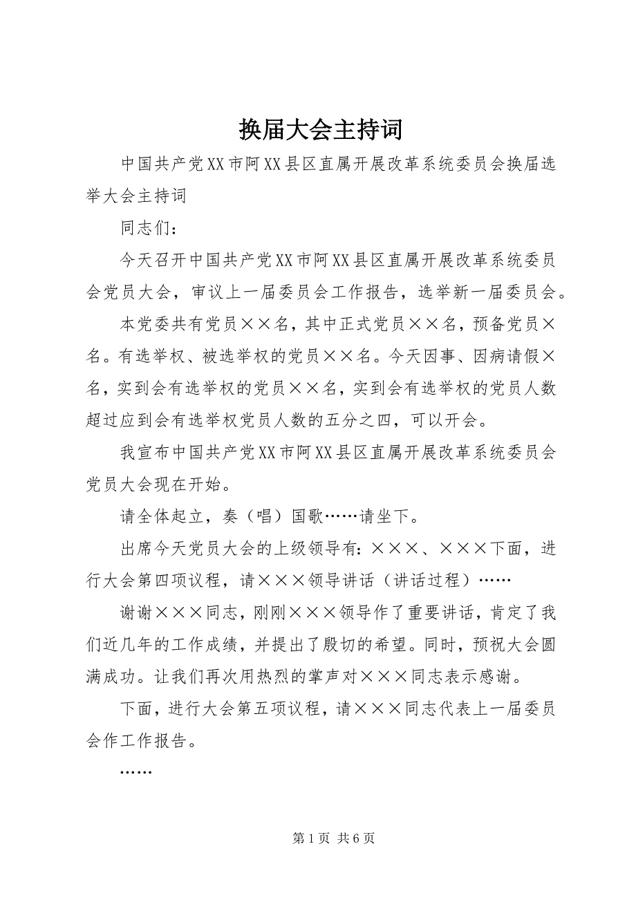 2023年换届大会主持词.docx_第1页