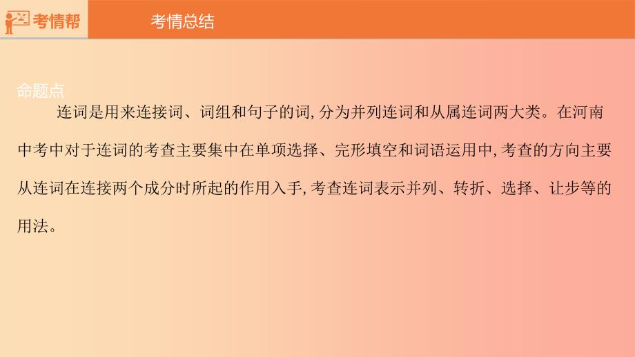 河南省2019中考英语复习 第二部分 语法专题过关 专题六 连词课件.ppt_第4页