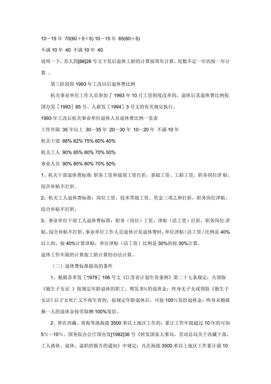 机关、事业单位离退休政策及待遇.doc_第5页