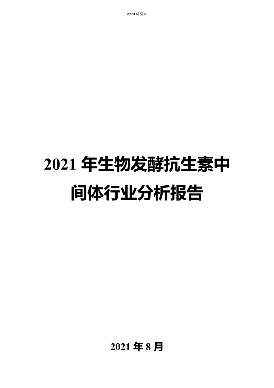 生物发酵抗生素中间体行业分析报告_第1页