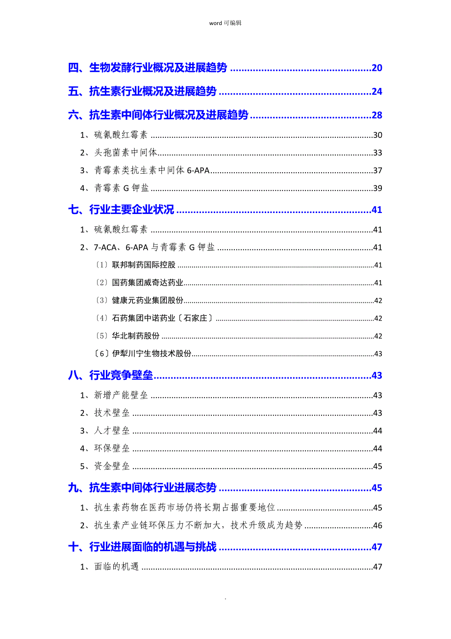 生物发酵抗生素中间体行业分析报告_第3页