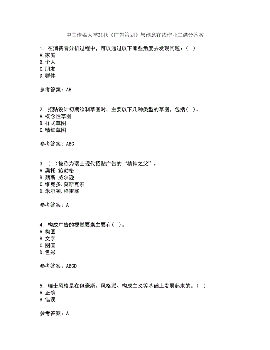 中国传媒大学21秋《广告策划》与创意在线作业二满分答案50_第1页