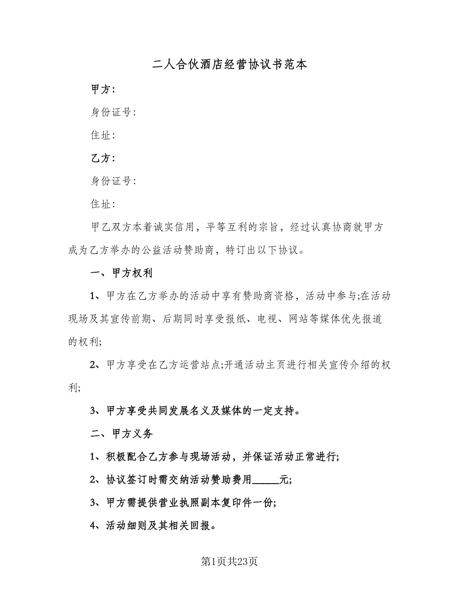 二人合伙酒店经营协议书范本（7篇）_第1页