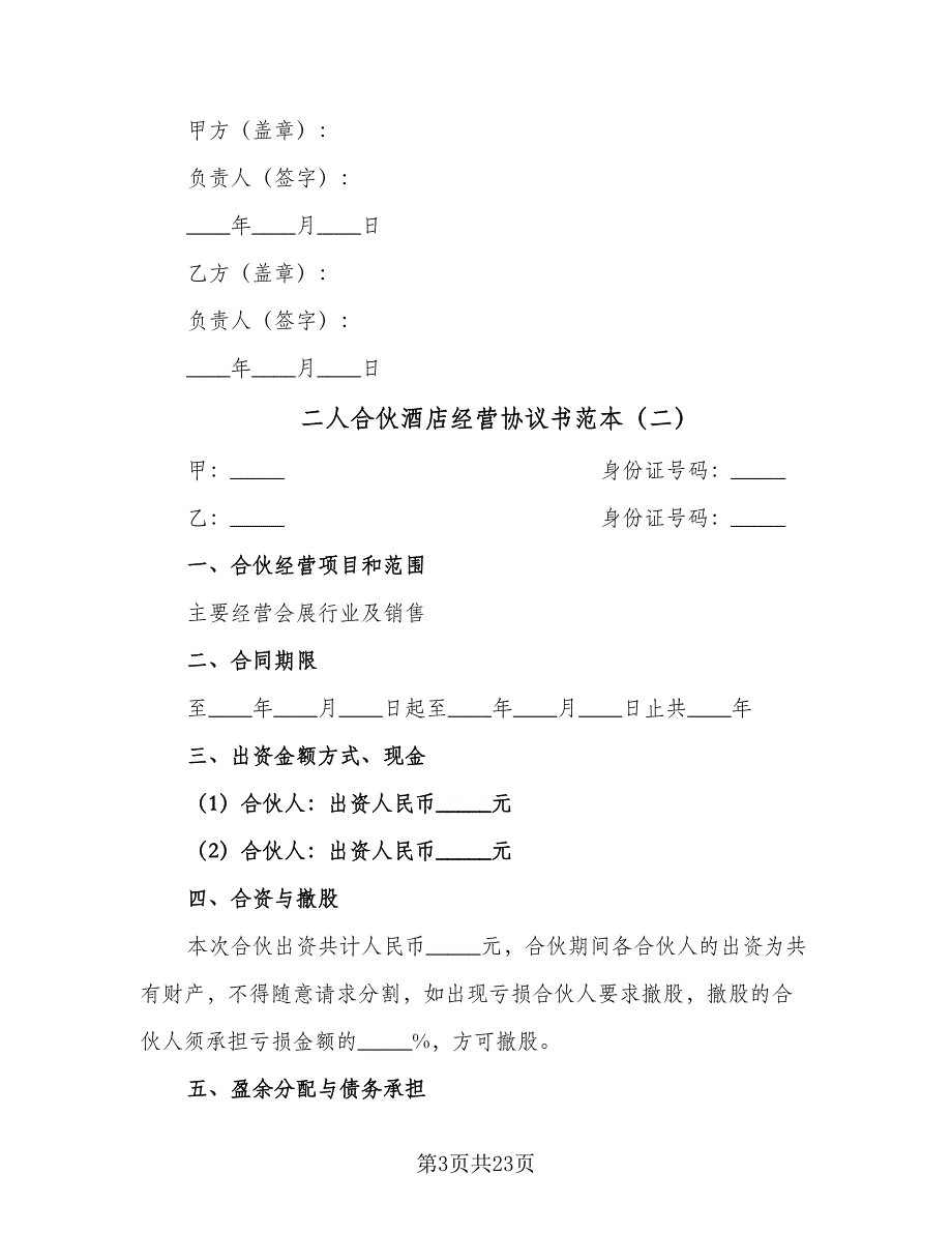 二人合伙酒店经营协议书范本（7篇）_第3页