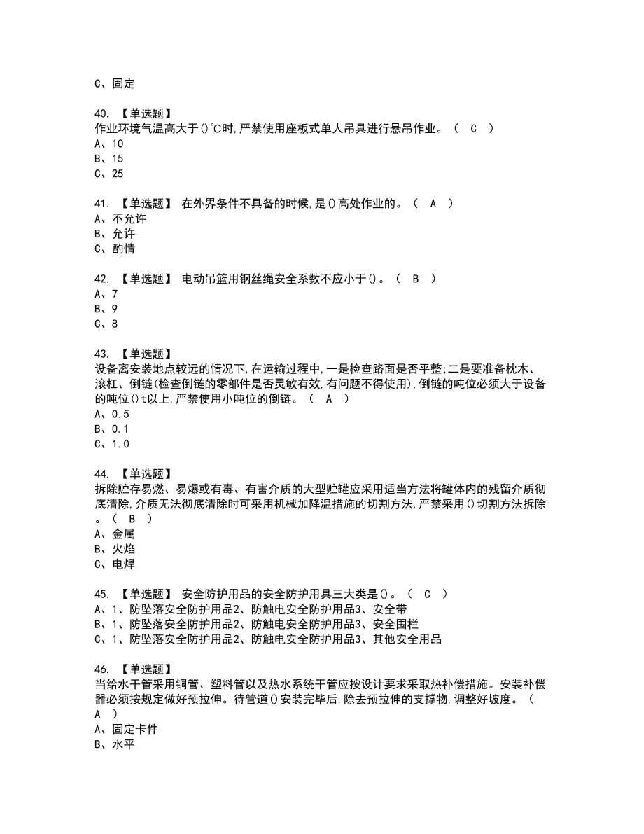 2022年高处安装、维护、拆除资格证书考试内容及模拟题带答案点睛卷40_第5页