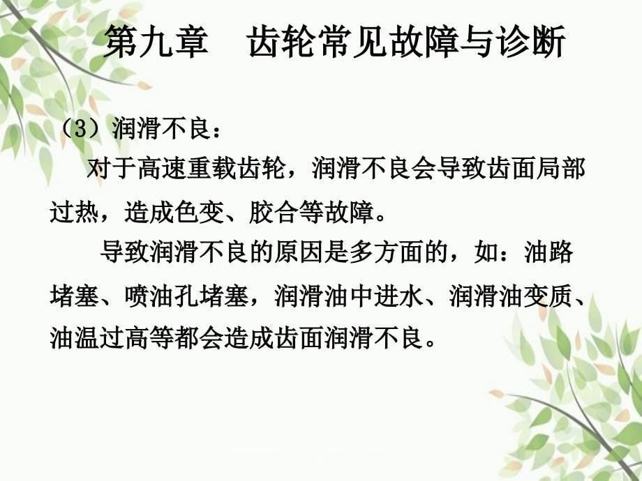 故障诊断方法与应用齿轮常见故障与诊断_第5页