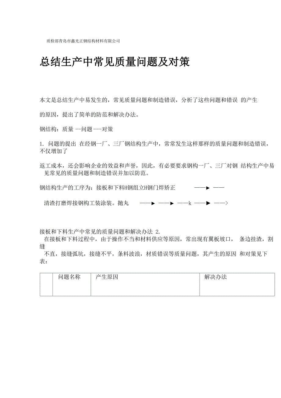 钢结构常见质量问题及对策_第1页