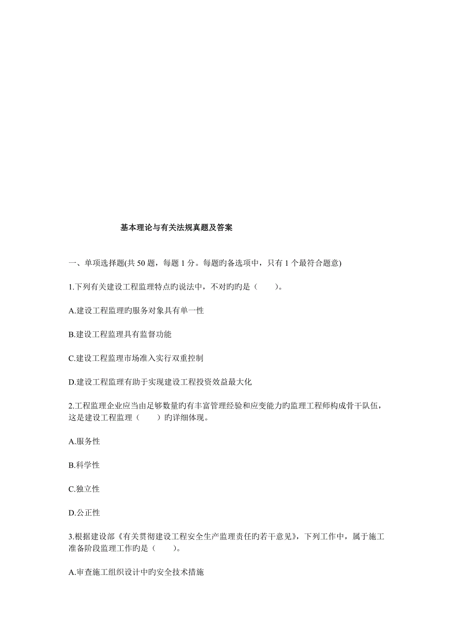 2023年监理工程师考试建设工程监理基本理论与相关法规真题及答案_第1页