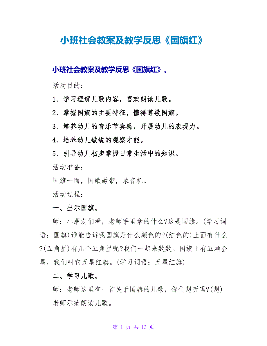 小班社会教案及教学反思《国旗红》.doc_第1页