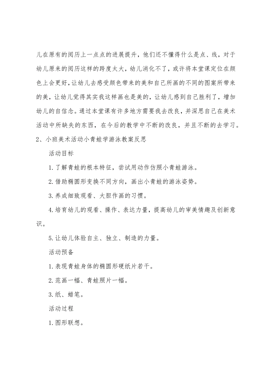 小班美术小青蛙学游泳教案反思.doc_第4页