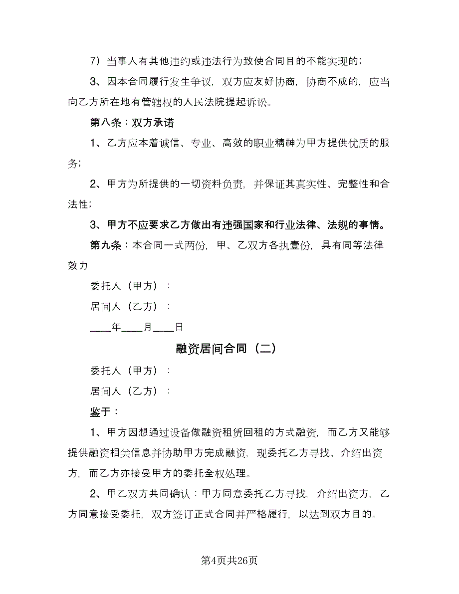 融资居间合同（八篇）.doc_第4页