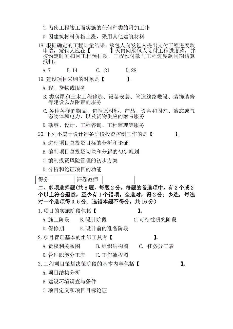 工程项目管理课程期末考试A试卷_第4页