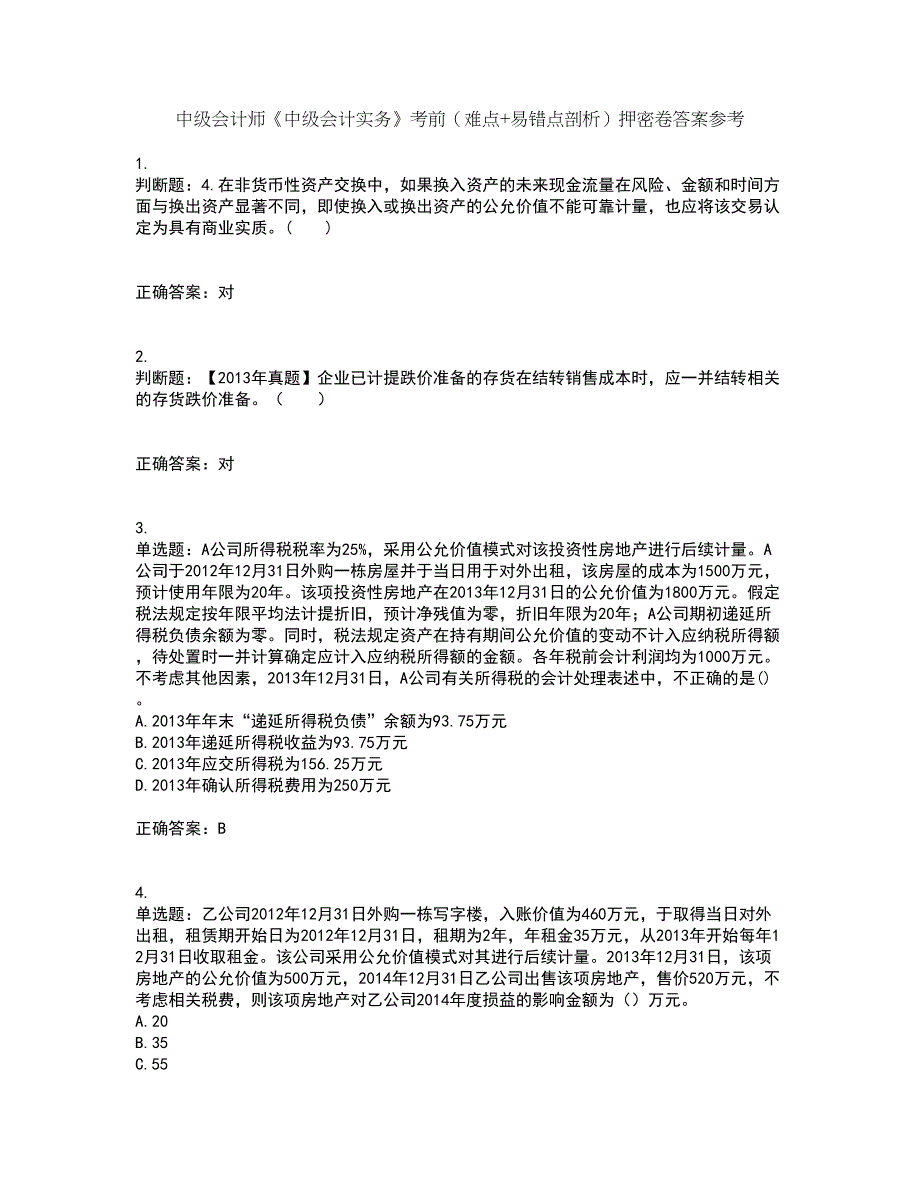 中级会计师《中级会计实务》考前（难点+易错点剖析）押密卷答案参考66_第1页