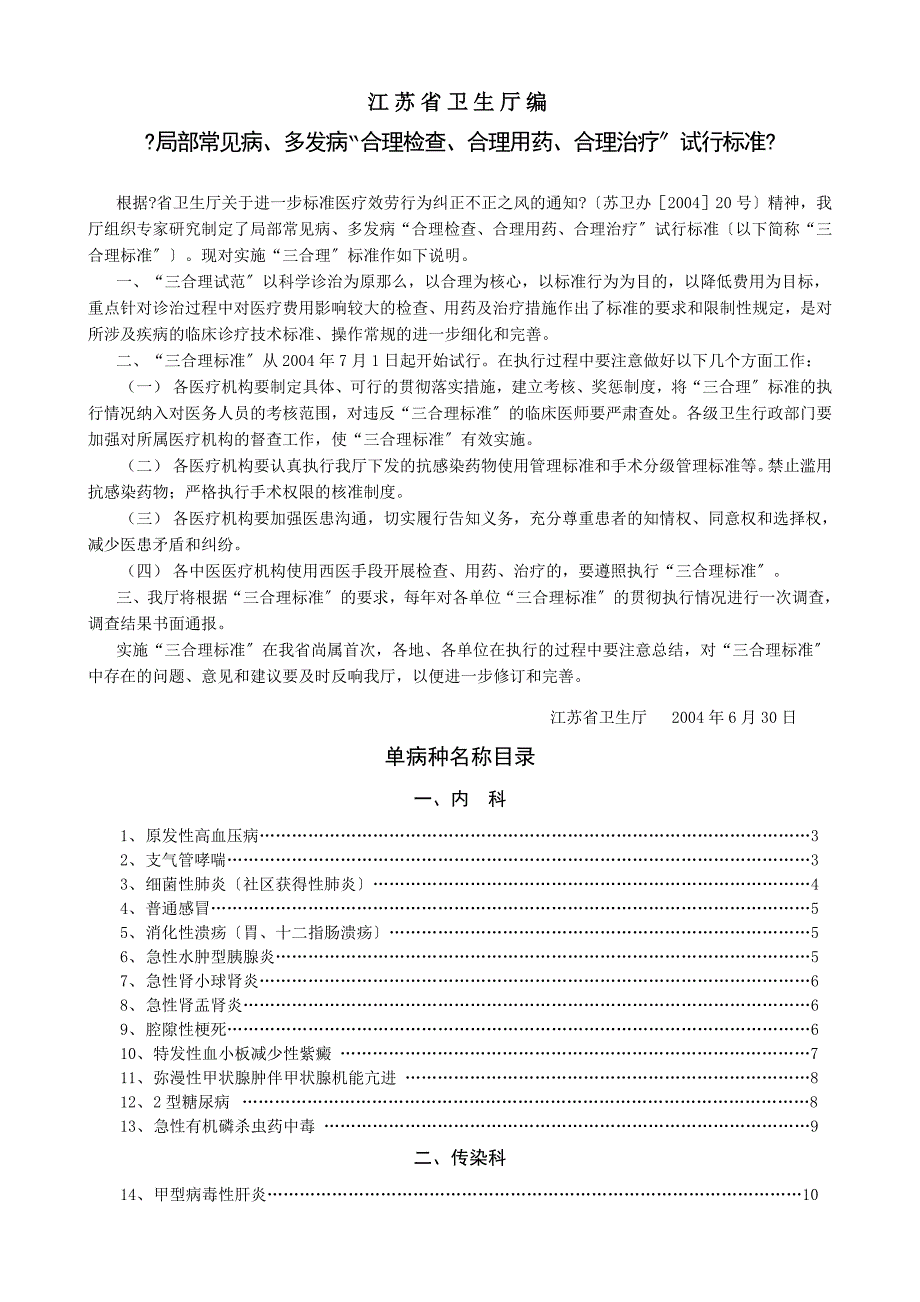 江苏省《部分常见病、多发病“合理检查、合理用药、合理治疗”试行规范》.6_第1页