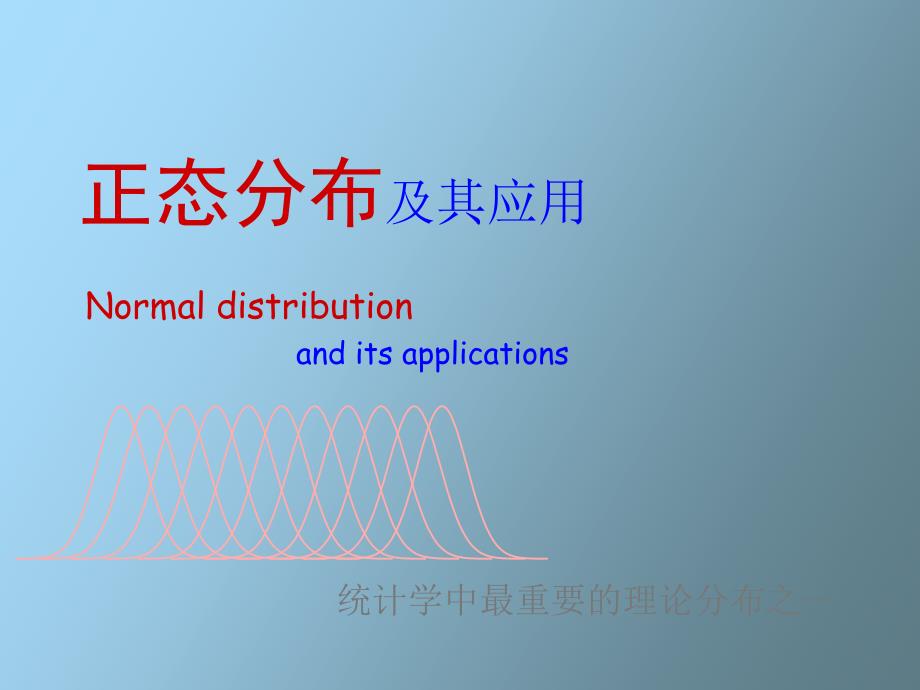 统计学正态分布_第1页