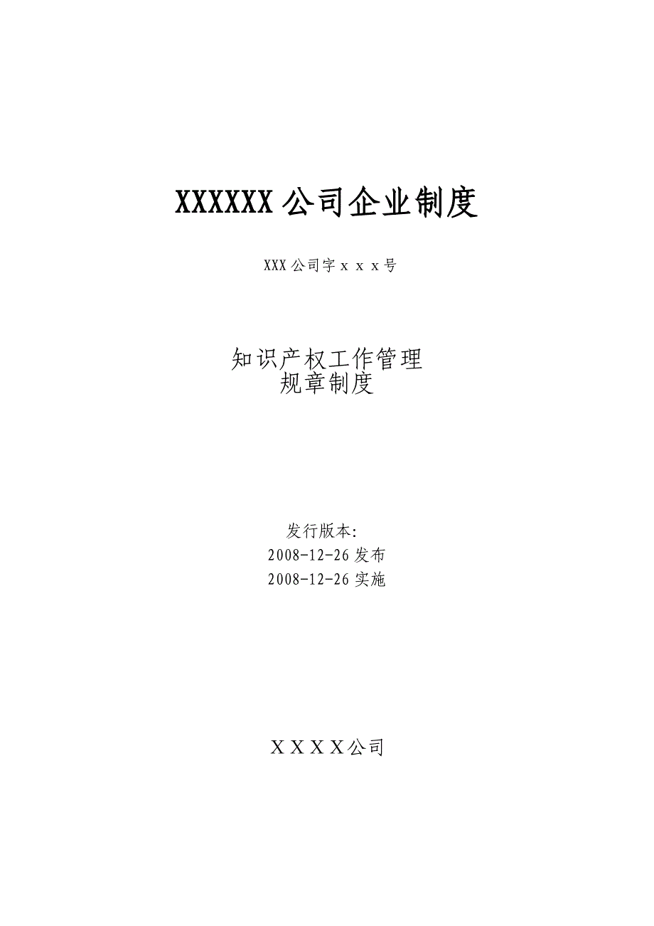 某公司知识产权工作管理规章制度(DOC 31页).doc_第1页