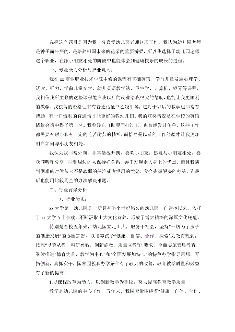 幼儿园老师岗位调查报告.doc_第2页