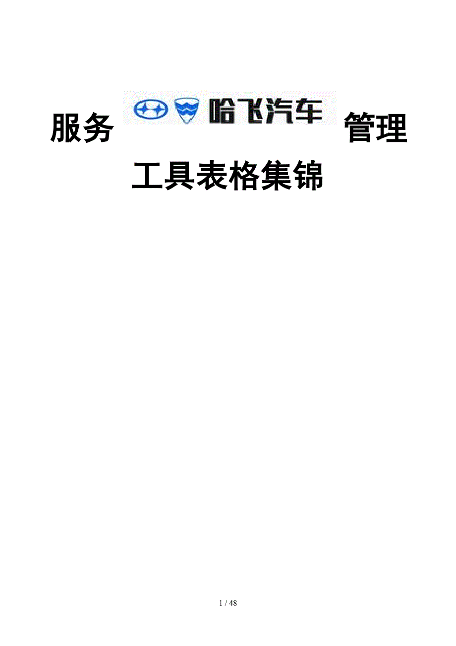 服务管理工具表格集锦_第1页