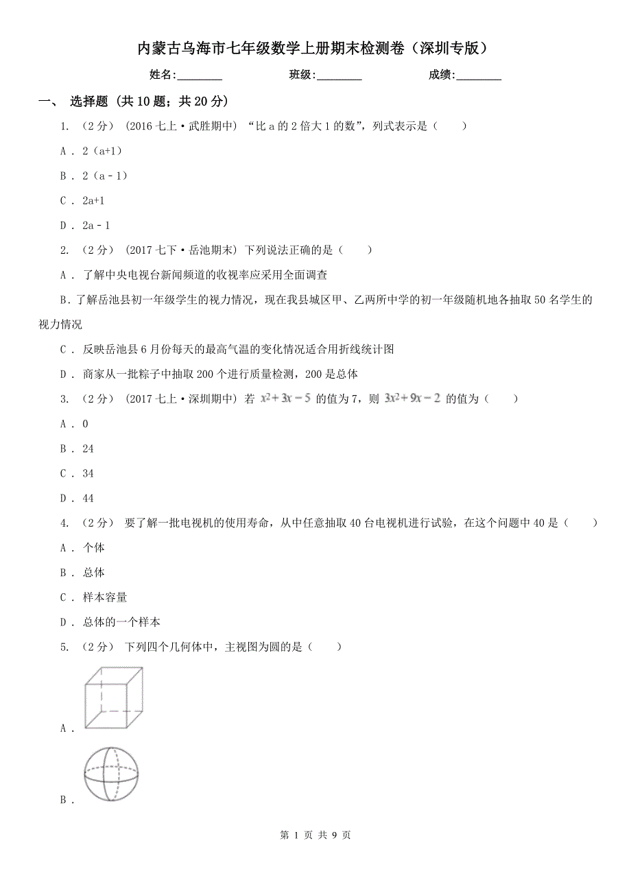 内蒙古乌海市七年级数学上册期末检测卷（深圳专版）_第1页