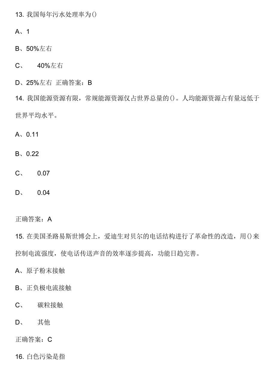 2022年节能减排生态环保知识竞赛试题库及答案(共60题)_第5页