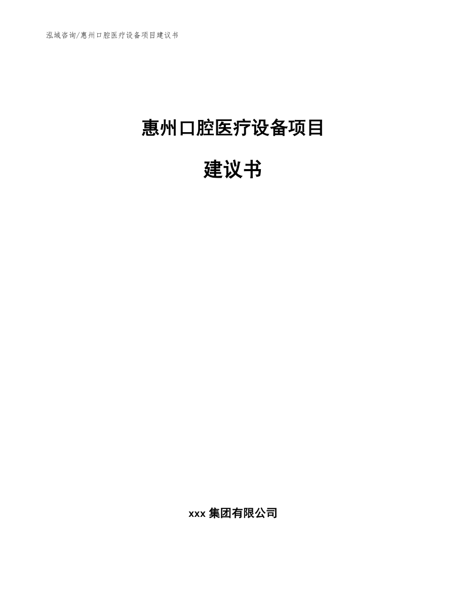 惠州口腔医疗设备项目建议书范文模板_第1页