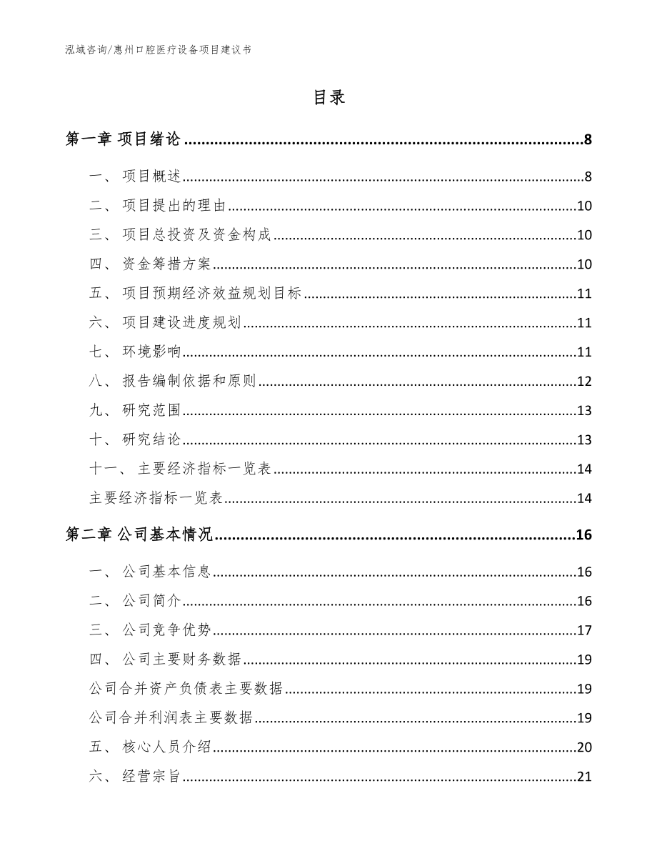 惠州口腔医疗设备项目建议书范文模板_第2页