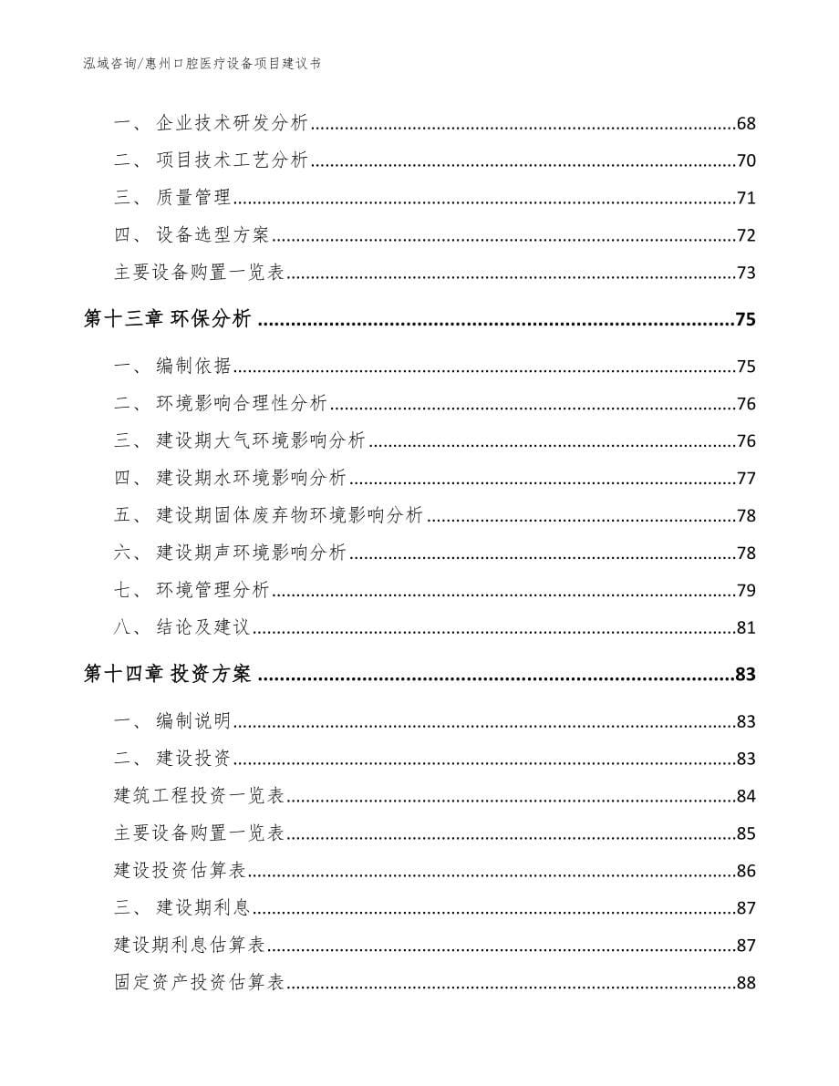惠州口腔医疗设备项目建议书范文模板_第5页