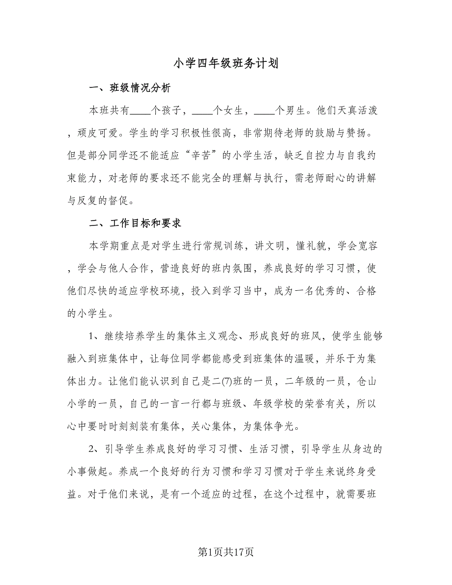 小学四年级班务计划（五篇）.doc_第1页