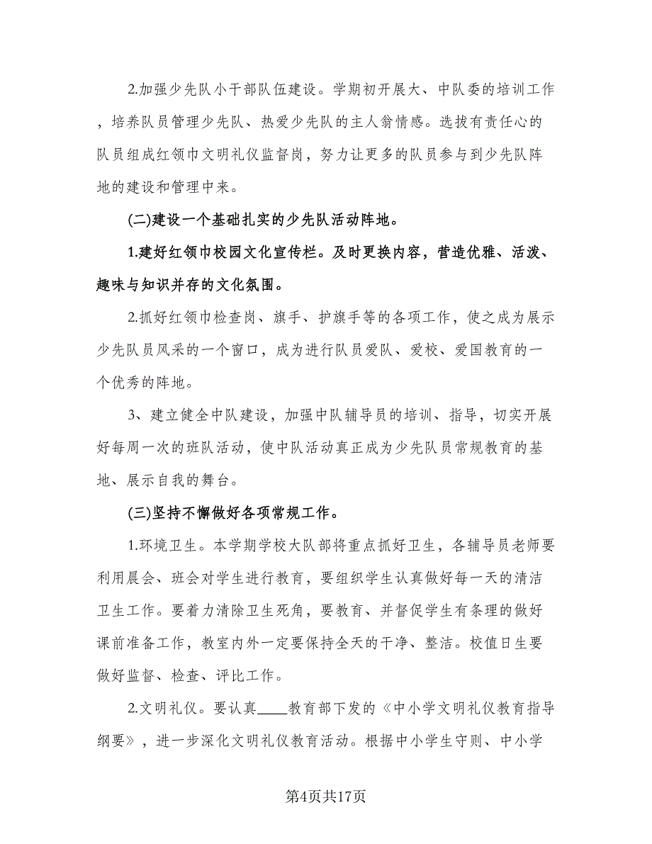 小学四年级班务计划（五篇）.doc_第4页