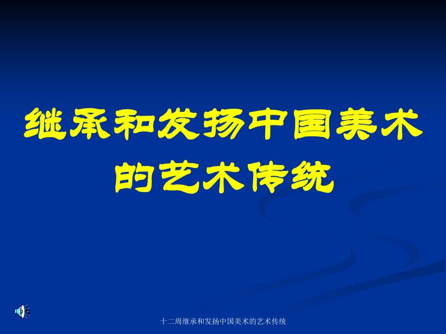 十二周继承和发扬中国美术的艺术传统课件_第1页