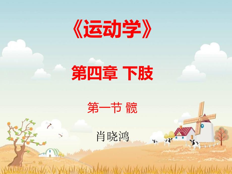 髋部运动学课件_第1页