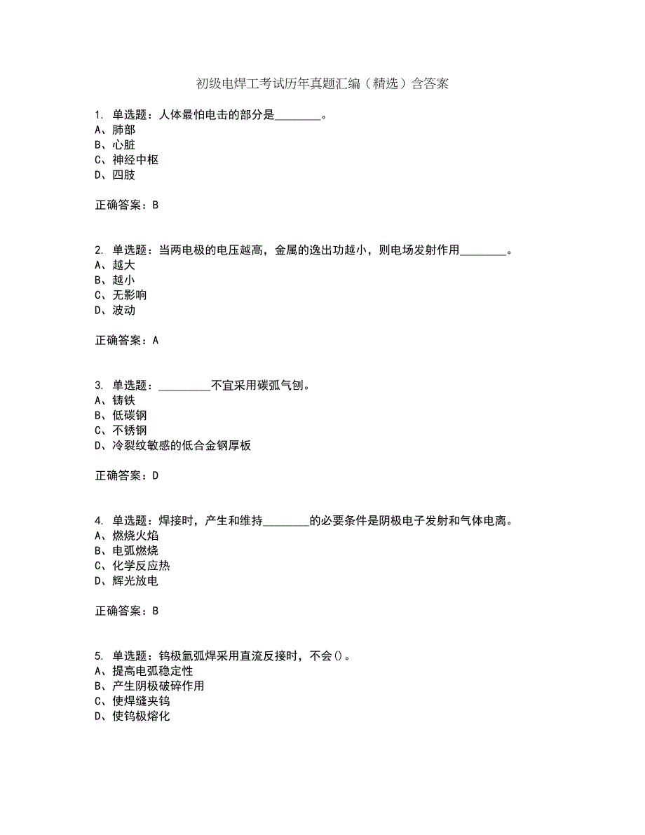 初级电焊工考试历年真题汇编（精选）含答案10_第1页