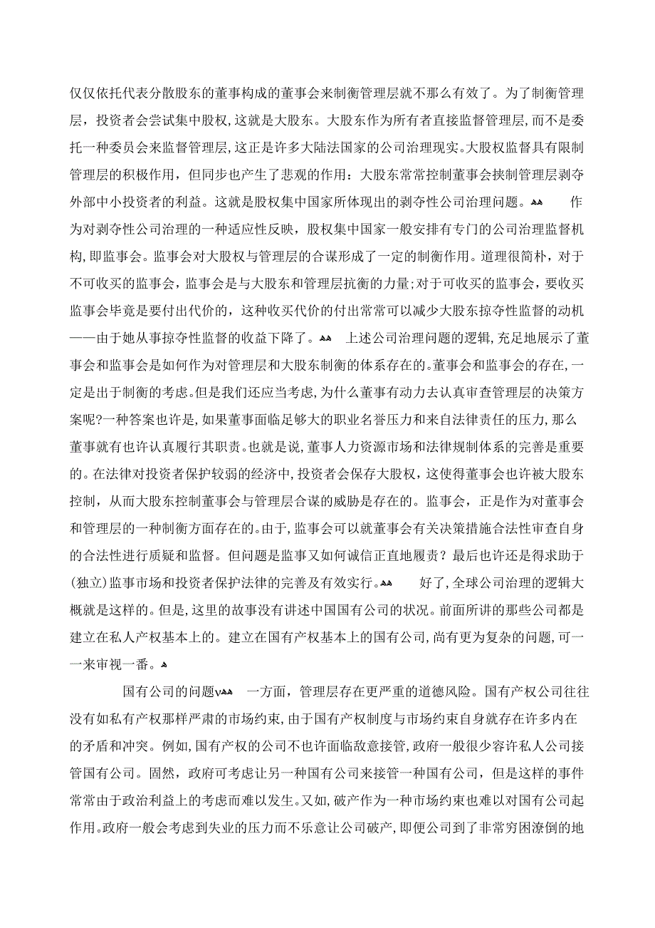 公司治理的逻辑与国有企业董事会改革_第2页