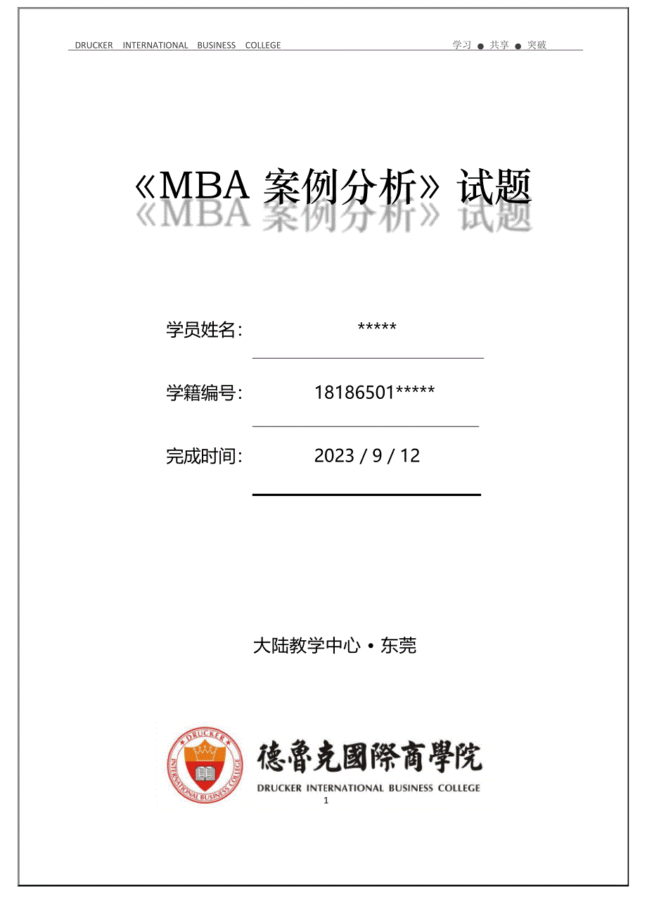 《MBA案例分析》德鲁克国际商学院试题2023年_第1页