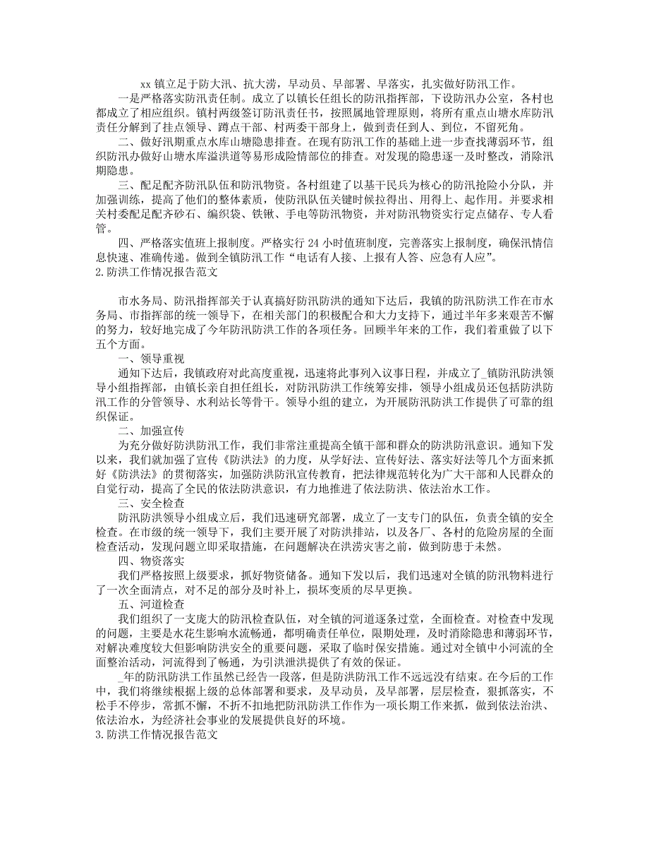 防洪工作情况报告范文五篇_第1页