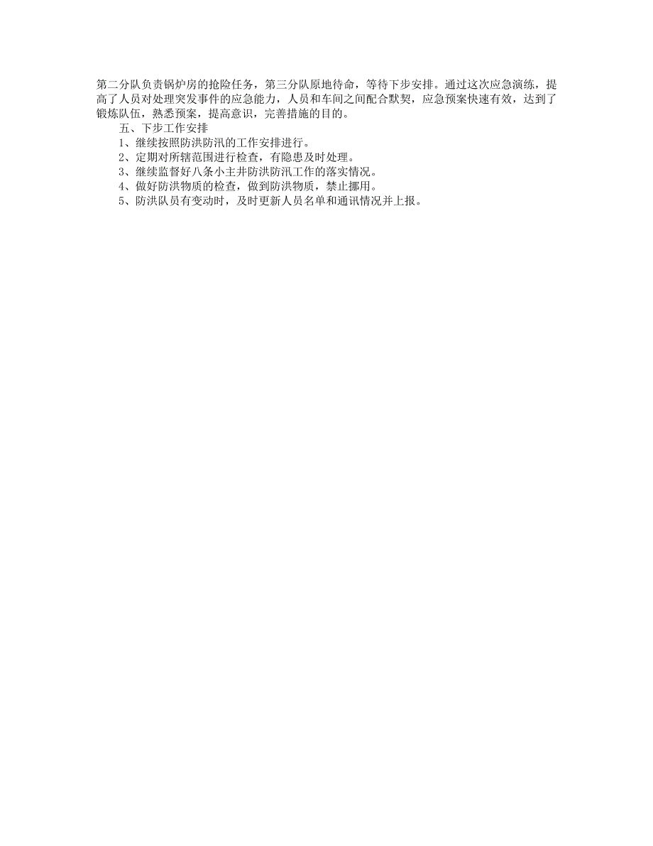 防洪工作情况报告范文五篇_第4页