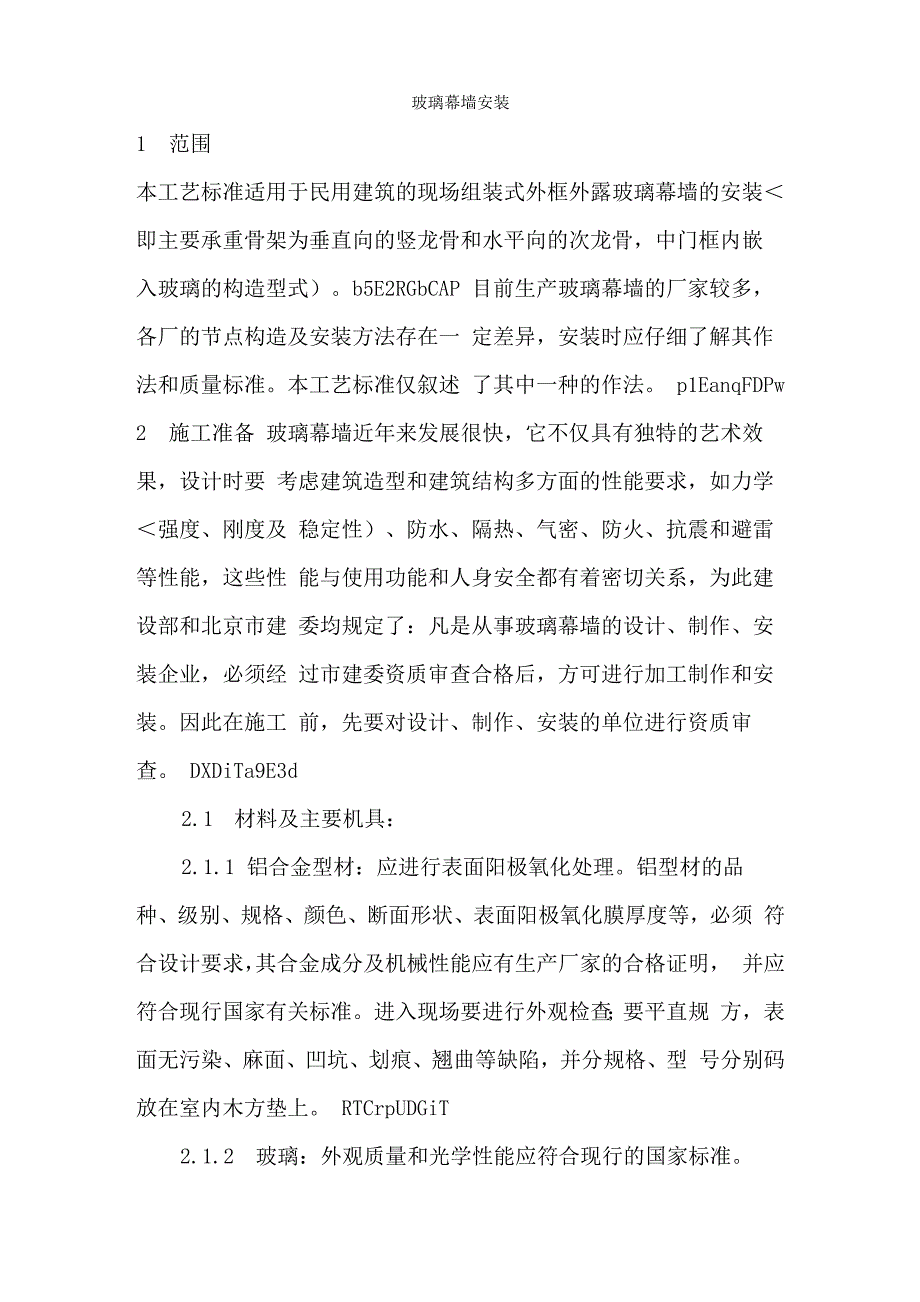 玻璃幕墙安装工艺_第2页