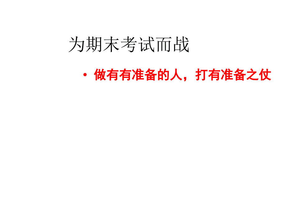 小学班主任德育主题班会课PPT课件为期末考试而战_第1页