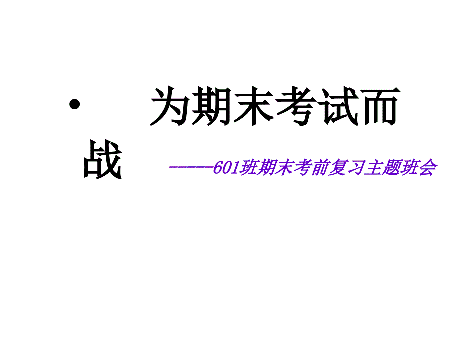 小学班主任德育主题班会课PPT课件为期末考试而战_第3页