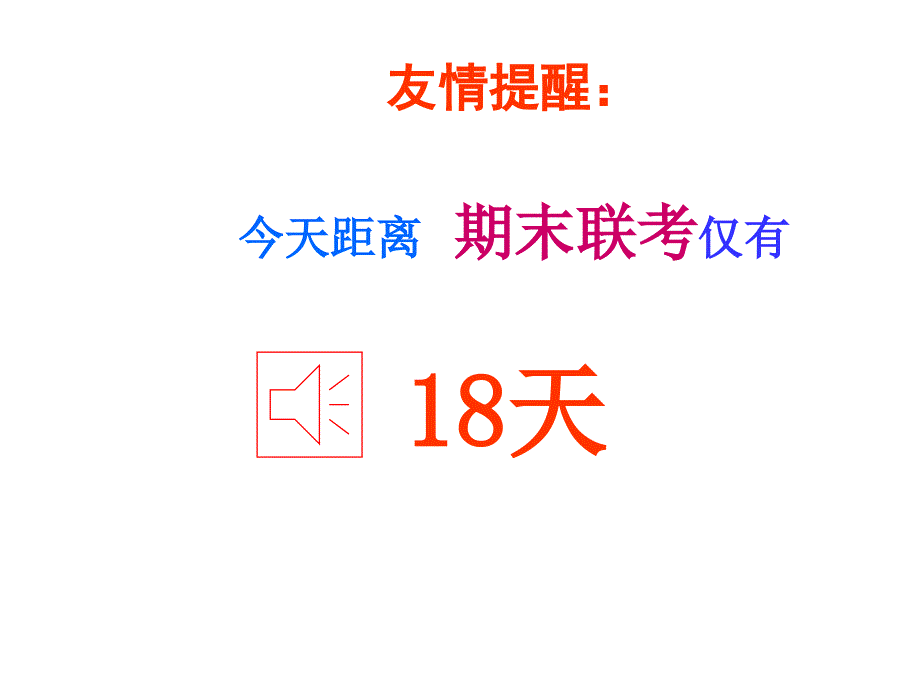 小学班主任德育主题班会课PPT课件为期末考试而战_第4页