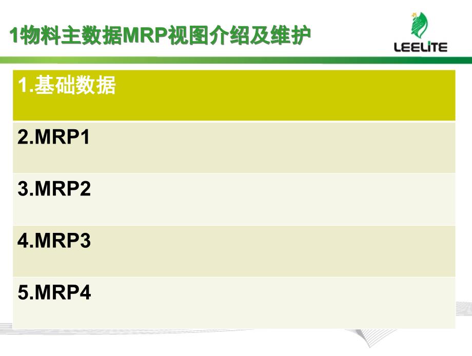 SAP主数据MRP视图了解及维护文档资料_第3页