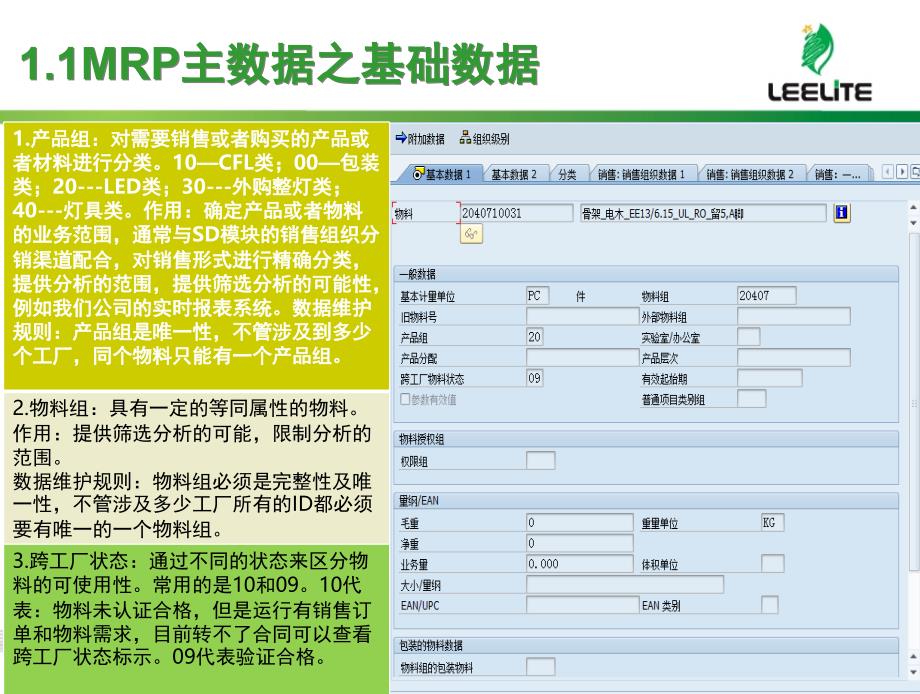 SAP主数据MRP视图了解及维护文档资料_第4页